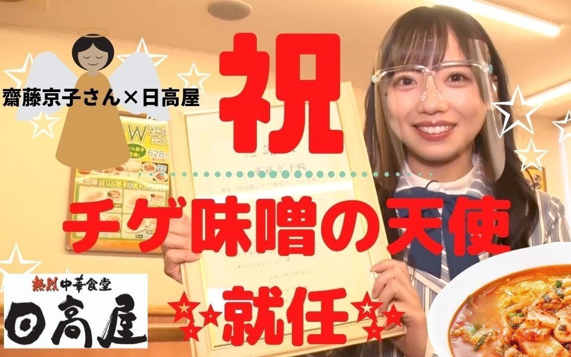 【日向坂46】「ラーメン大好き!齐藤京子さんチゲ味噌の天使に就任!日高屋で会いましょう」【日高屋】哔哩哔哩bilibili