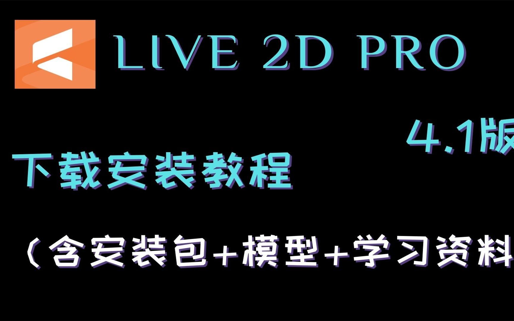 [图]2D live安装演示,教学下载