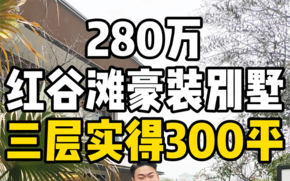 总价280万南昌红谷滩旁豪装别墅三层实得300平!#南昌别墅 #豪装别墅 #现房别墅 #现代别墅 #果哥看房哔哩哔哩bilibili