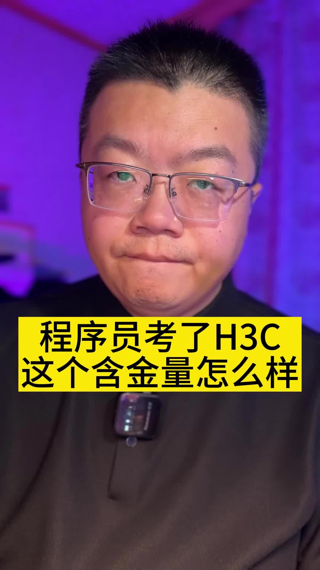 程序员现在考了H3C的认证这个含金量怎么样哔哩哔哩bilibili