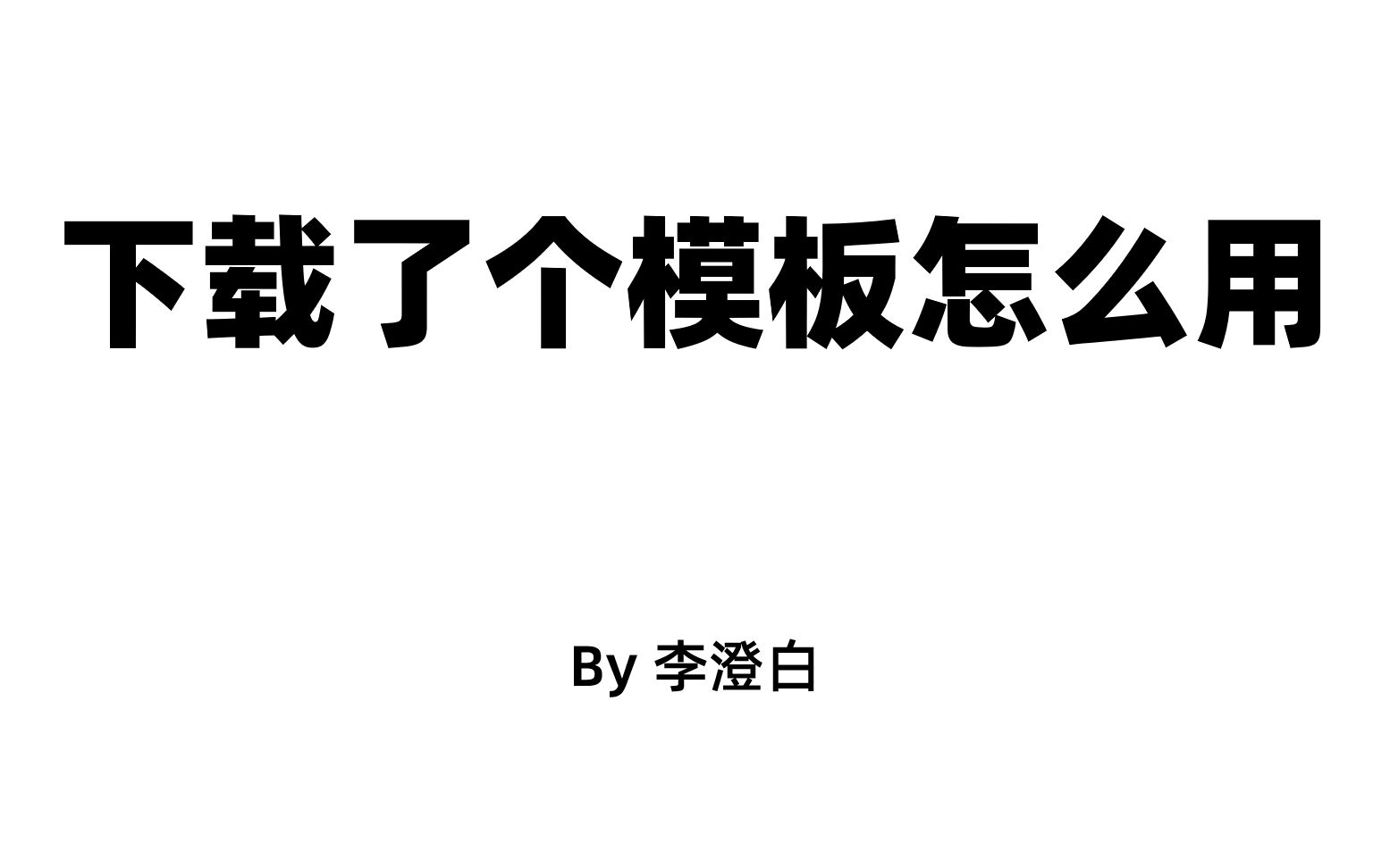 [图]下载了个模板怎么用