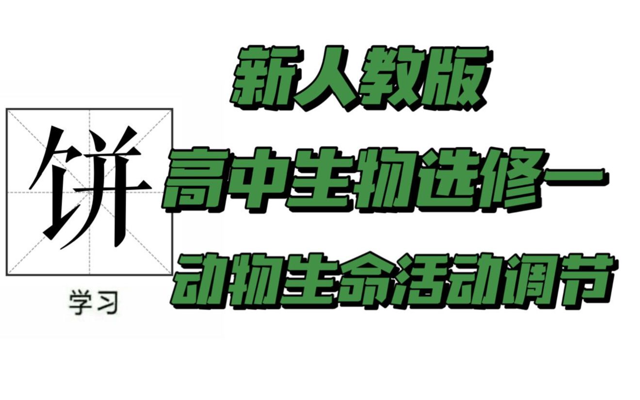 新人教版高中生物选修一第五讲体液调节第一节哔哩哔哩bilibili