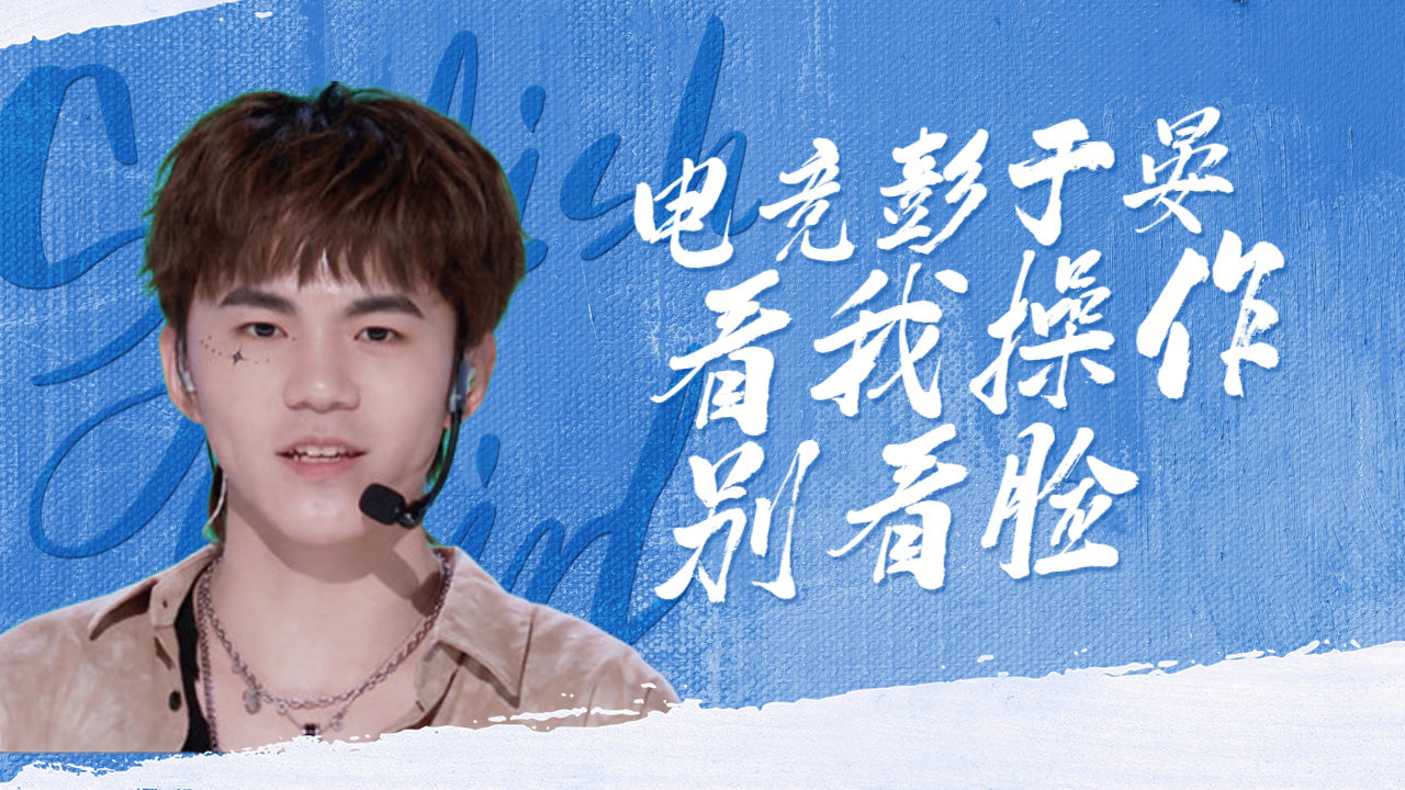 电竞彭于晏,看我的操作别看脸