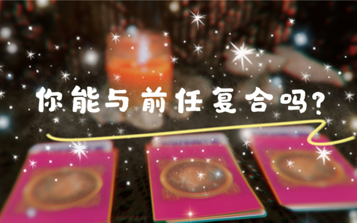 【Doris塔罗】你能与你的前任复合么Timeless Pick a Card Tarot Reading哔哩哔哩bilibili