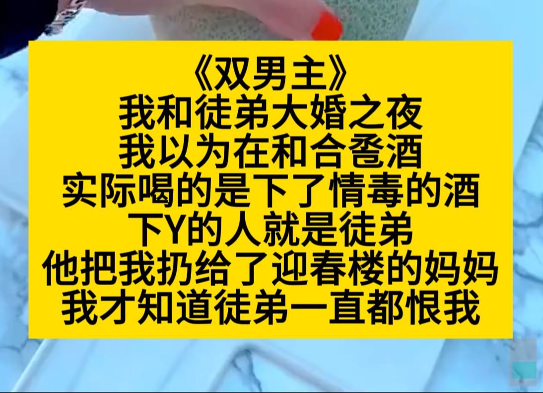 [图]双男主 和徒弟大婚之夜，被徒弟下情毒，扔给了老鸨……