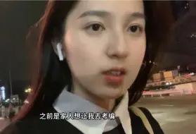 Descargar video: 家人想让我考编，而我只想留在大城市。