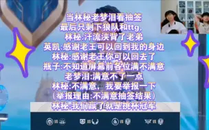 Download Video: 当林秘老梦泪看抽签最后只剩下狼队和ttg，林秘:汗流浃背了老弟瓶子:不知道屏幕前各位满不满意老梦泪:满意不了一点林秘:不满意举报一下