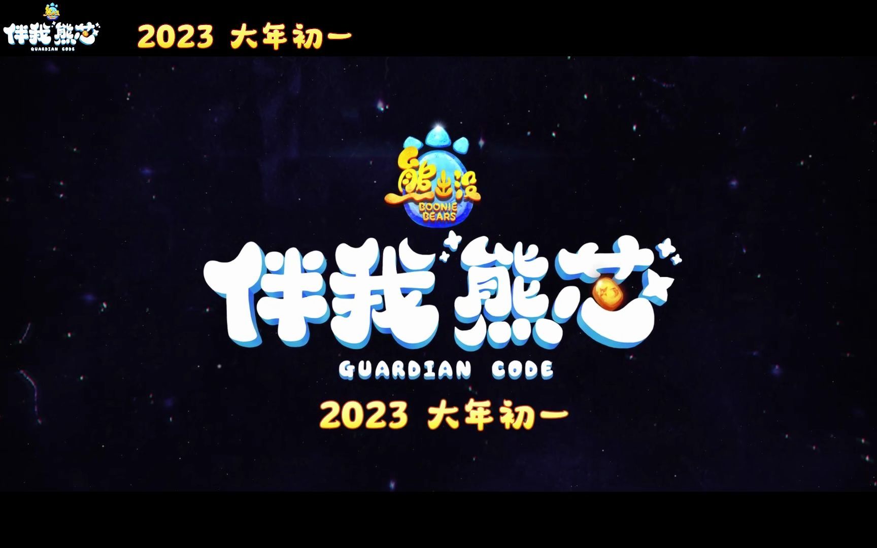 [图]熊出没·伴我熊芯预告整合 2023年大年初一不见不散