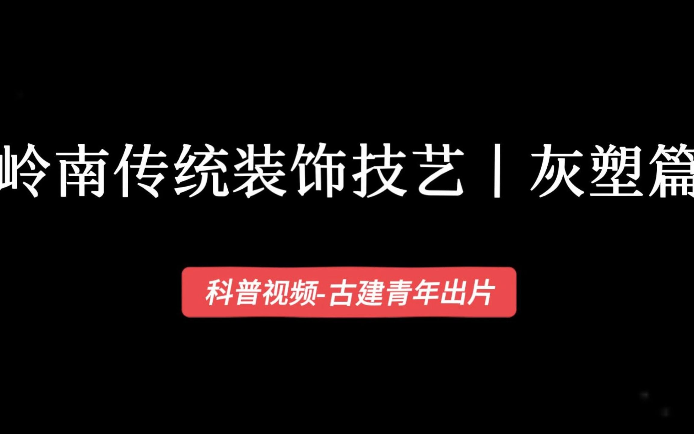 岭南传统装饰技艺——灰塑篇哔哩哔哩bilibili