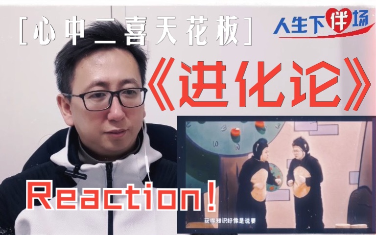 土豆吕严《进化论》Reaction!心目中二喜天花板作品到底有多好?人生下伴场,陪你一起看!哔哩哔哩bilibili