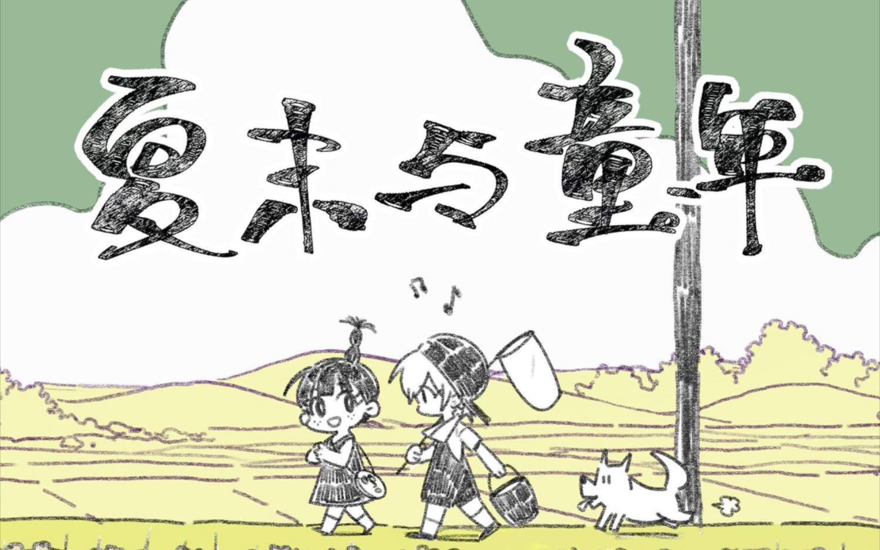 [图]【小伊翻唱】跑调与破音边缘的《夏末与童年》【cover三无marblue】