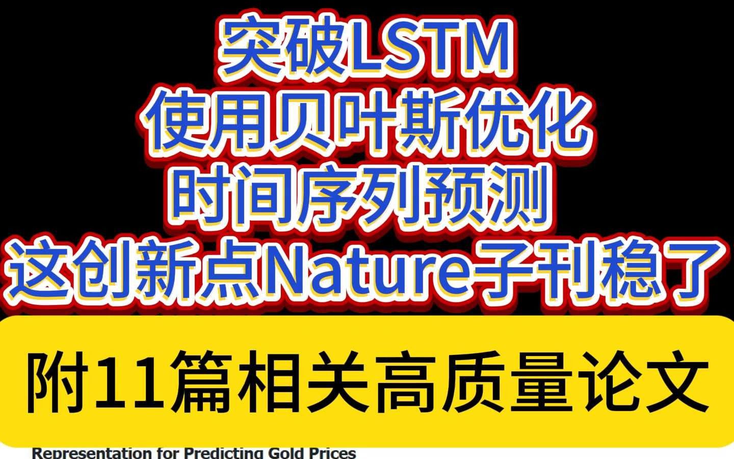 突破LSTM,使用贝叶斯优化时间序列预测 !哔哩哔哩bilibili