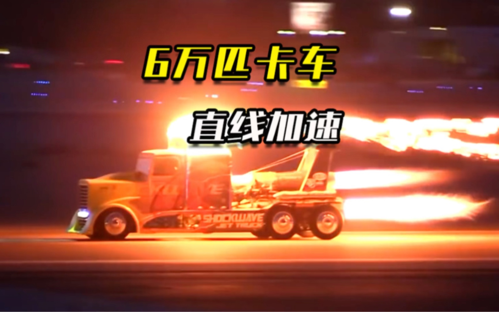 6万匹卡车直线加速,纯正的速度与激情!