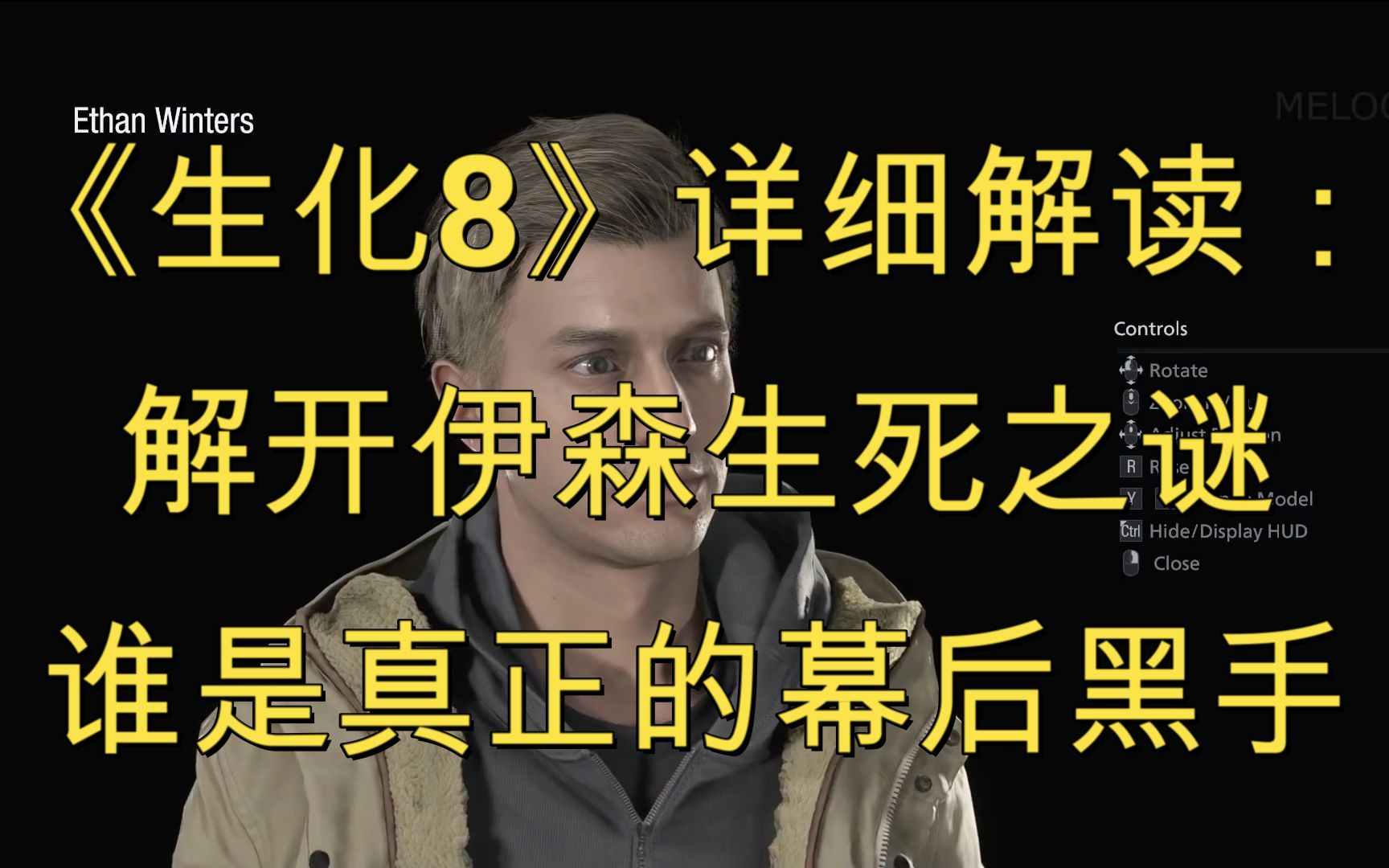 [图]生化8详细解读：伊森的生死之谜，断手战神到底死没死？