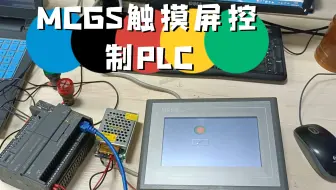 MCGS触摸屏控制PLC（通信）