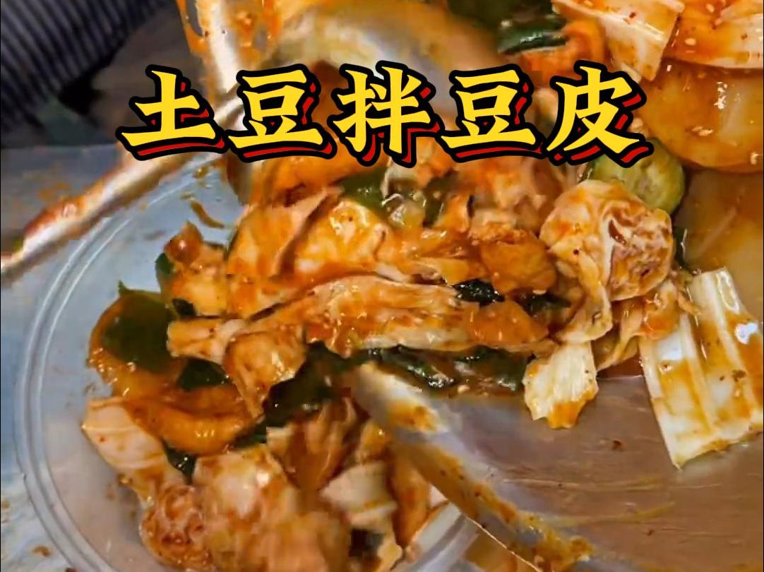 东北黏糊糊土豆拌豆皮,6块多一大盆!