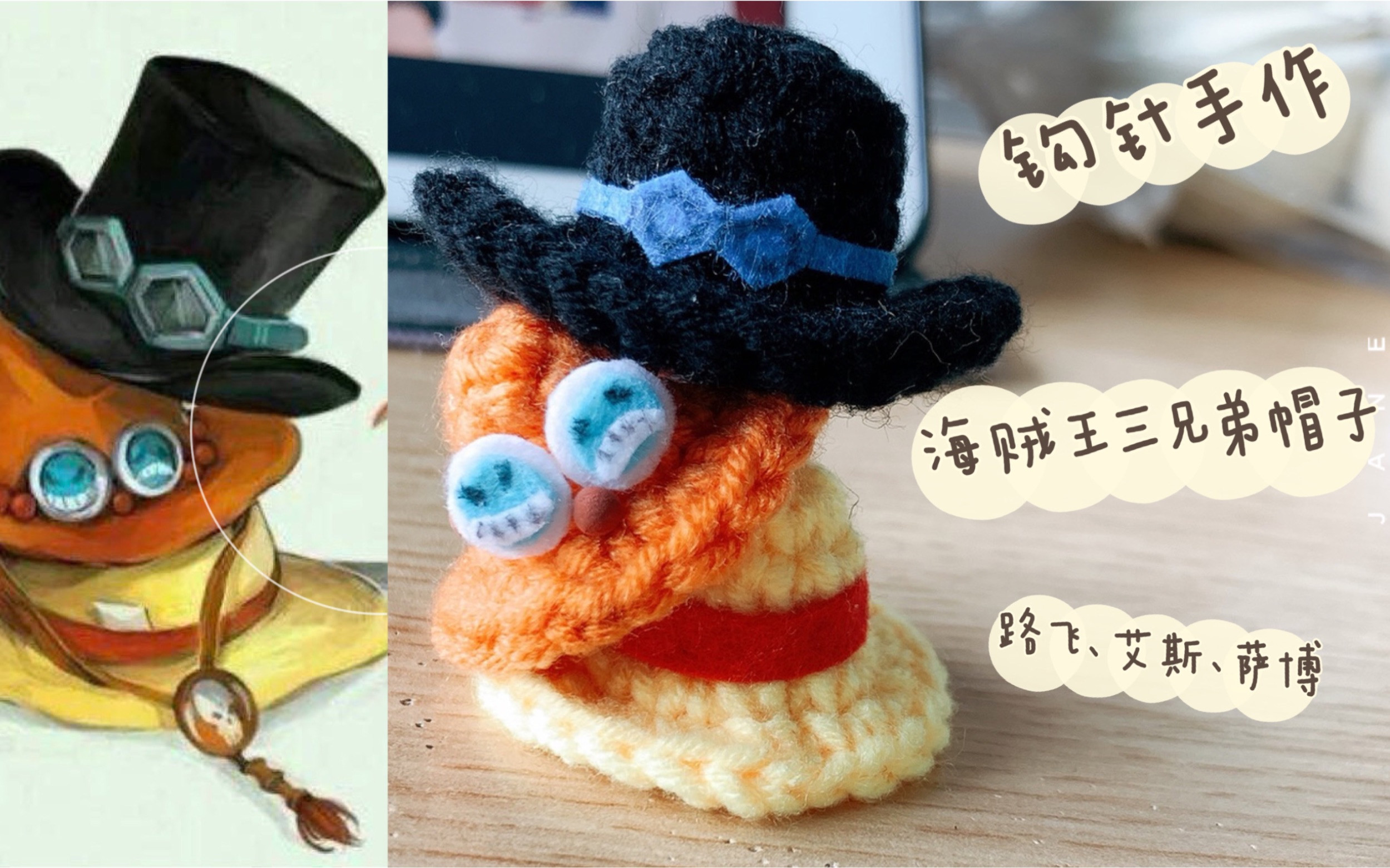 活动作品钩针手作海贼王三兄弟路飞艾斯萨博帽子成品展示