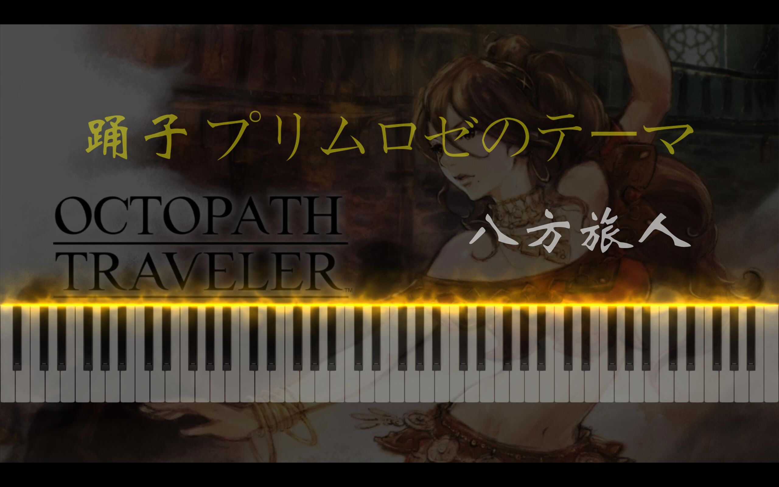 [图]八方旅人舞娘主题曲《踊子プリムロゼのテーマ》纯钢琴改编-Octopath Traveler