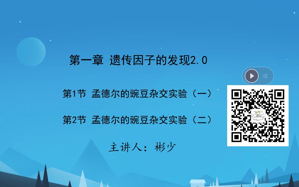 新课《遗传因子的发现——一对相对性状的杂交实验》“分离定律、自由组合定律”第二课时哔哩哔哩bilibili