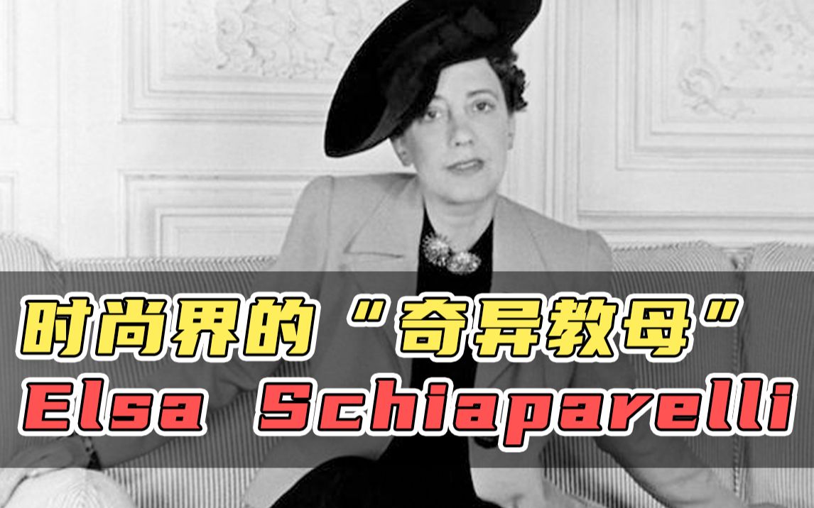 时尚界的 “奇异教母” Elsa Schiaparelli哔哩哔哩bilibili