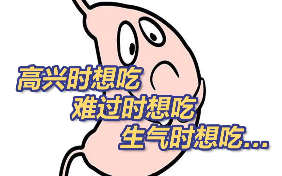 原来胃是情绪器官?情绪影响胃肠道有科学道理哔哩哔哩bilibili