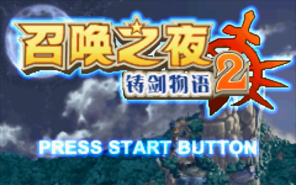 [图][GBA-铸剑物语2] 全支线+全奖章收集 & 全约会剧情 & 全武器+全地图物品破坏 8.4正式完结（最后更新约会内容）