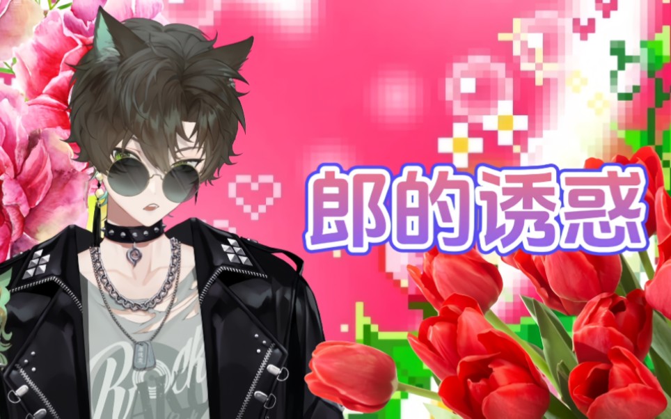 【阿久_Aku/歌切】郎的诱惑｜KTV午夜动感金曲回（修复小朋友捣乱版）
