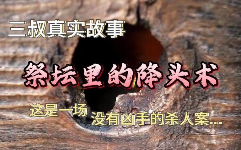 [图]《真实故事》祭坛里的降头术：这是一场没有凶手的杀人案