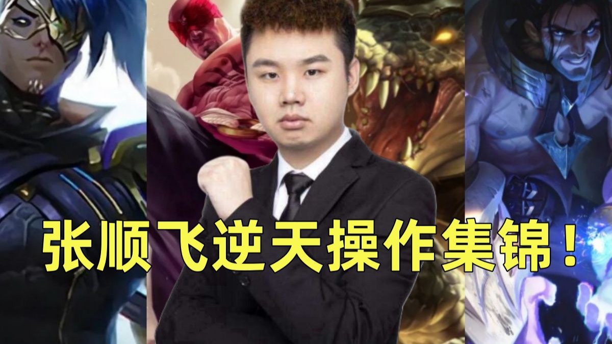 张顺飞逆天操作集锦!爆炸果实爆笑二人转!-XingTH-默认收藏夹-哔哩哔哩视频