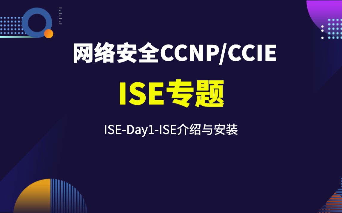 【全集】思科安全CCNP/CCIE学习ISEDay1ISE介绍与安装哔哩哔哩bilibili