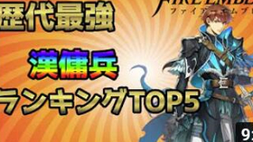 日字 火焰纹章历代 系列最强漢傭兵 男佣兵 Top5 哔哩哔哩 つロ干杯 Bilibili