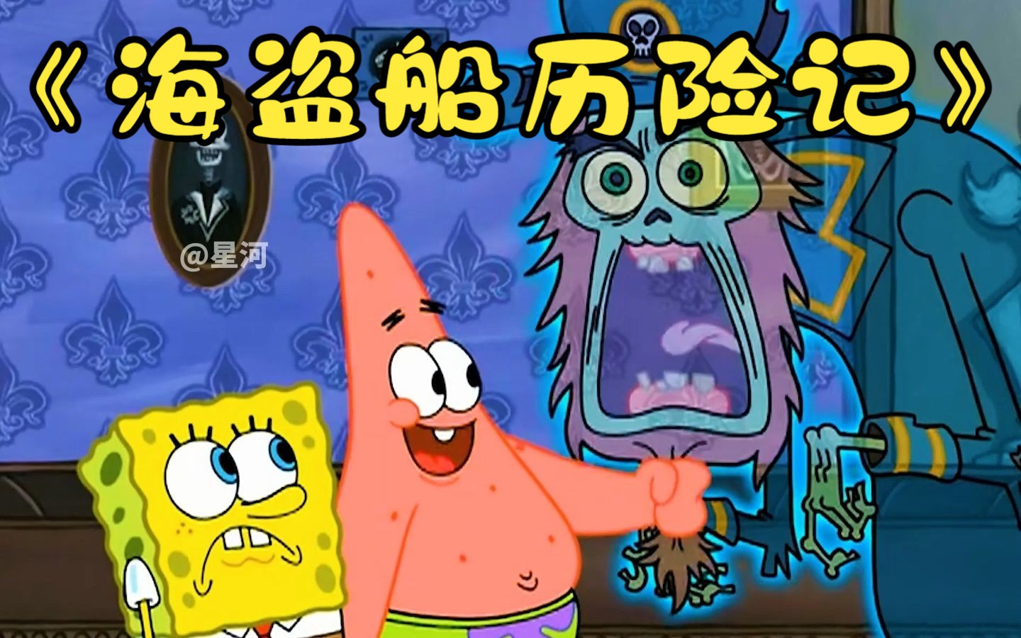 海绵宝宝,十分惊险刺激的海盗船历险记!
