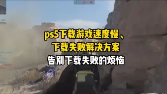 Video herunterladen: ps5下载游戏速度慢、下载失败解决方案，告别下载失败的烦恼