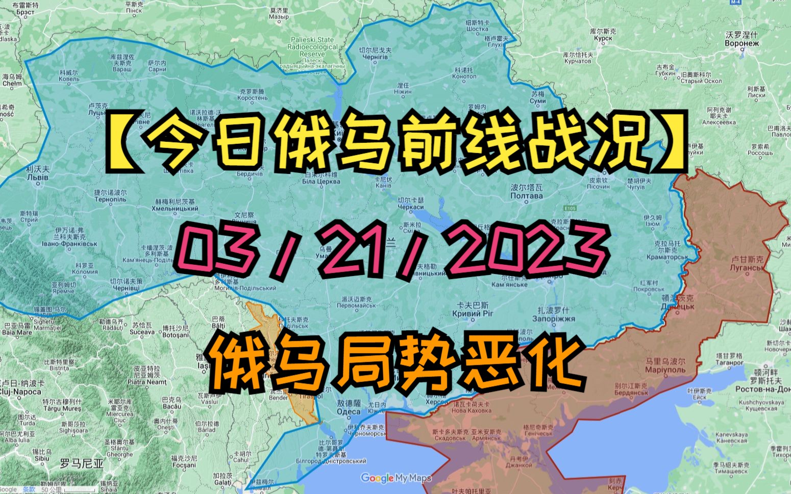 【今日俄乌前线战况 03/21/2023 阿夫迪夫卡局