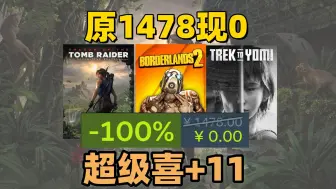 Download Video: 【原1478现0】超级喜+11，免费白嫖古墓丽影、无主之地等11款大作的领取教程