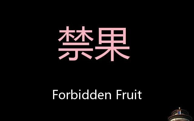 禁果 Chinese Pronunciation Forbidden fruit哔哩哔哩bilibili