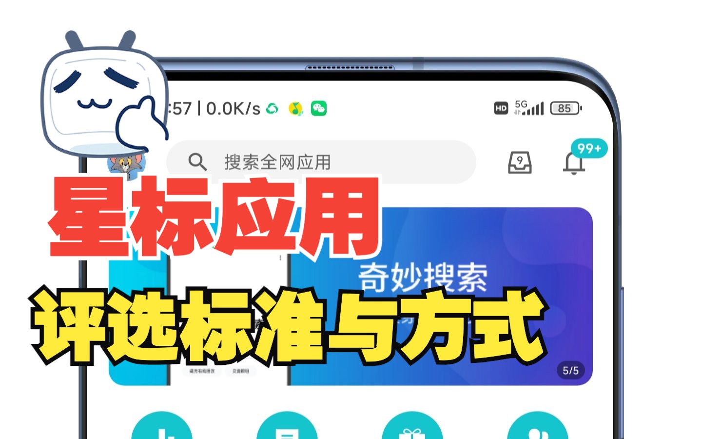 奇妙应用的“星标应用”的评选标准与评选方式,我们很努力想做到宝藏软件不被埋没!哔哩哔哩bilibili