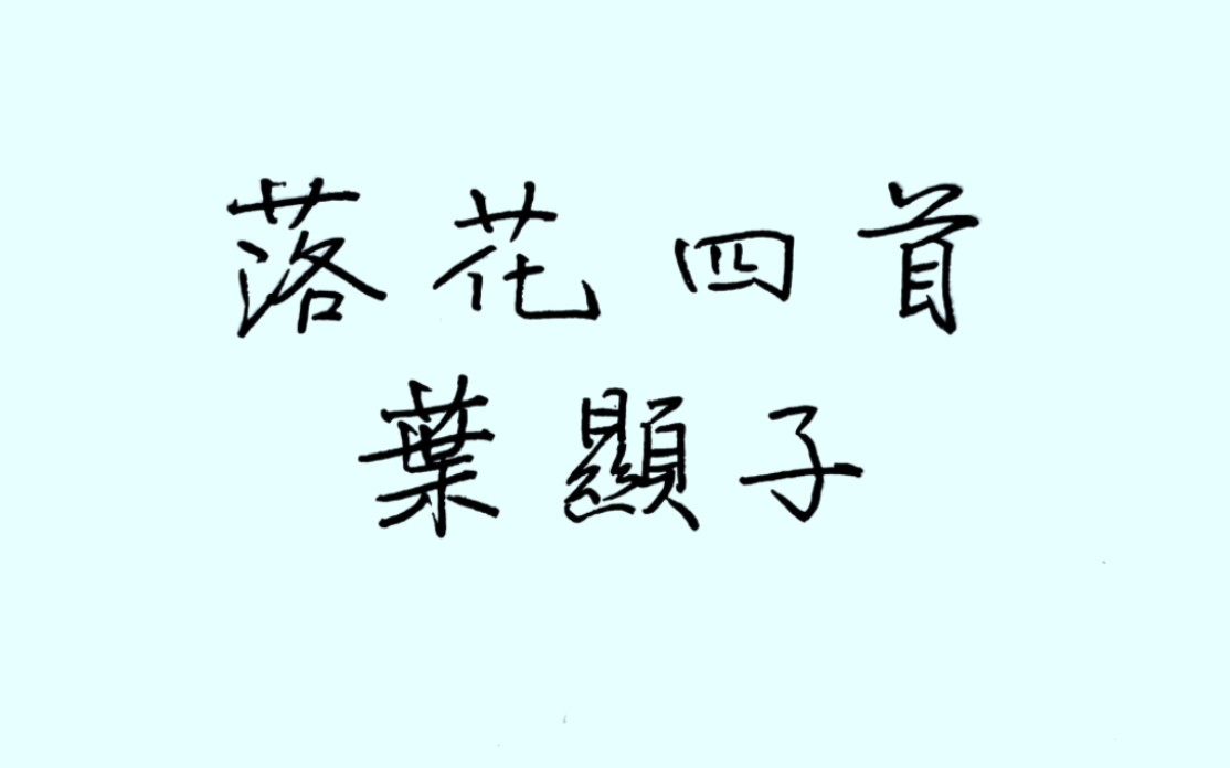 当代青年旧体诗录②:叶显子《落花四首》七言律 【明朝中晚期官话诵读】哔哩哔哩bilibili