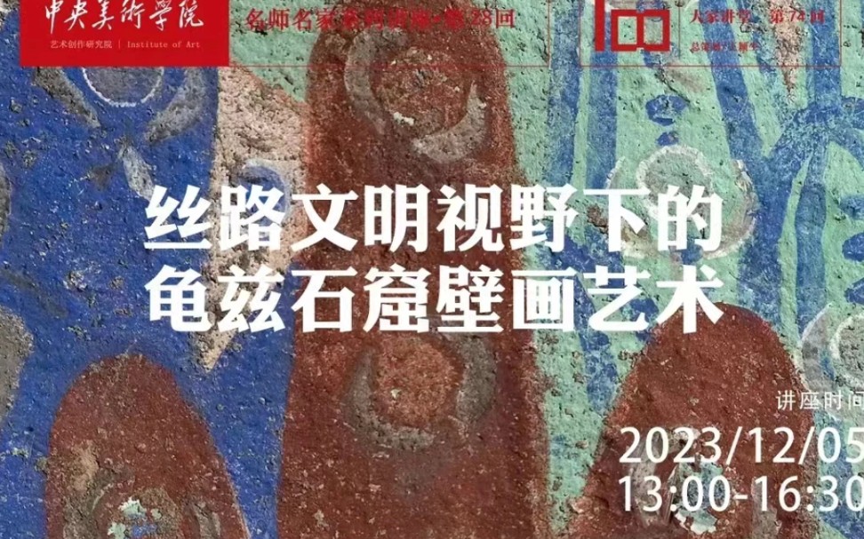 中央美院徐永明:丝路文明视野下的龟兹石窟壁画艺术哔哩哔哩bilibili