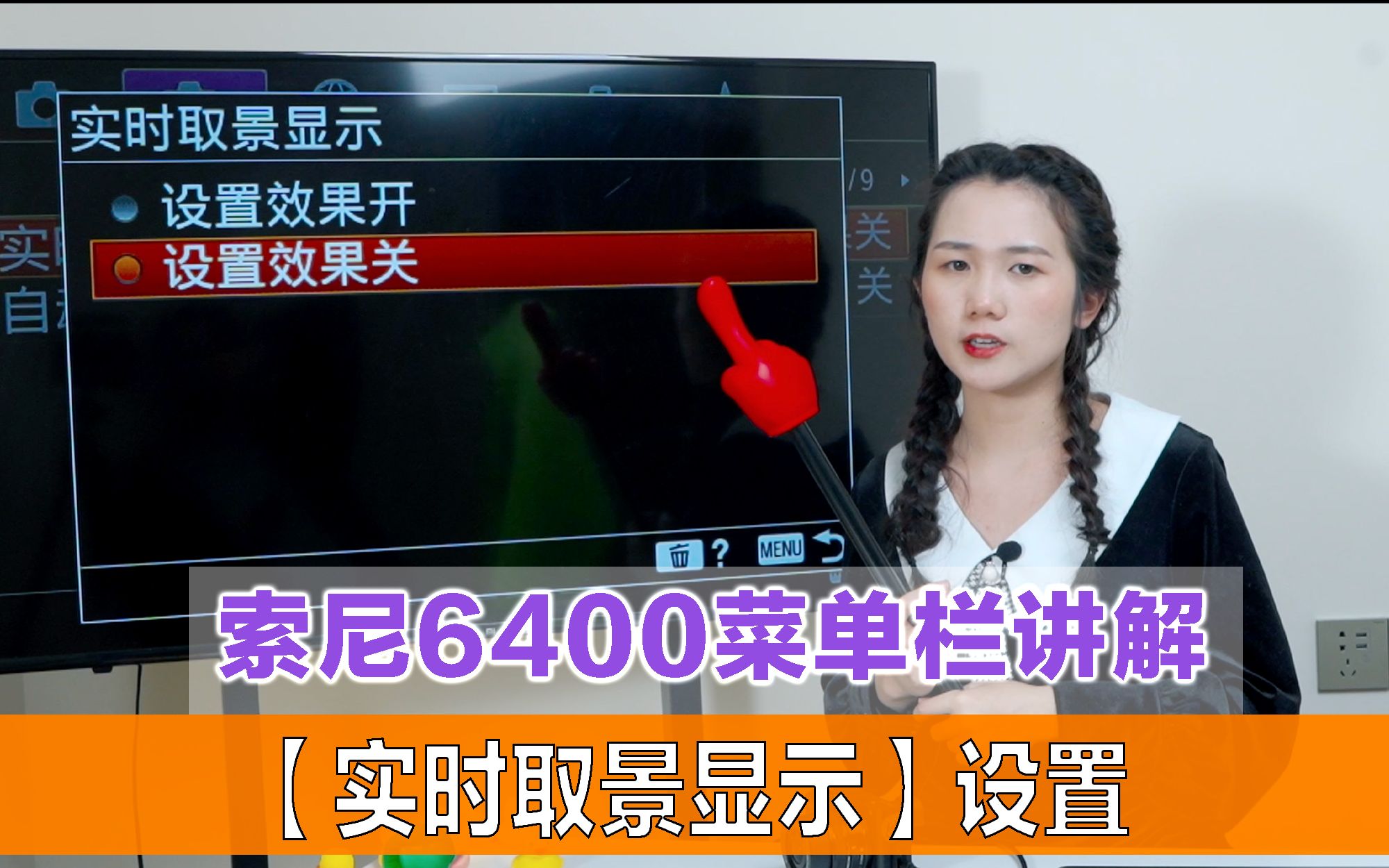 索尼6400菜单栏讲解—【实时取景显示】哔哩哔哩bilibili