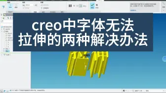 creo中字体无法拉伸的两种解决办法