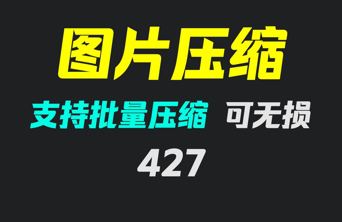 如何批量压缩图片的大小?它可以且可无损压缩