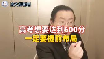 Download Video: 高考想达到600分，一定要提前布局！