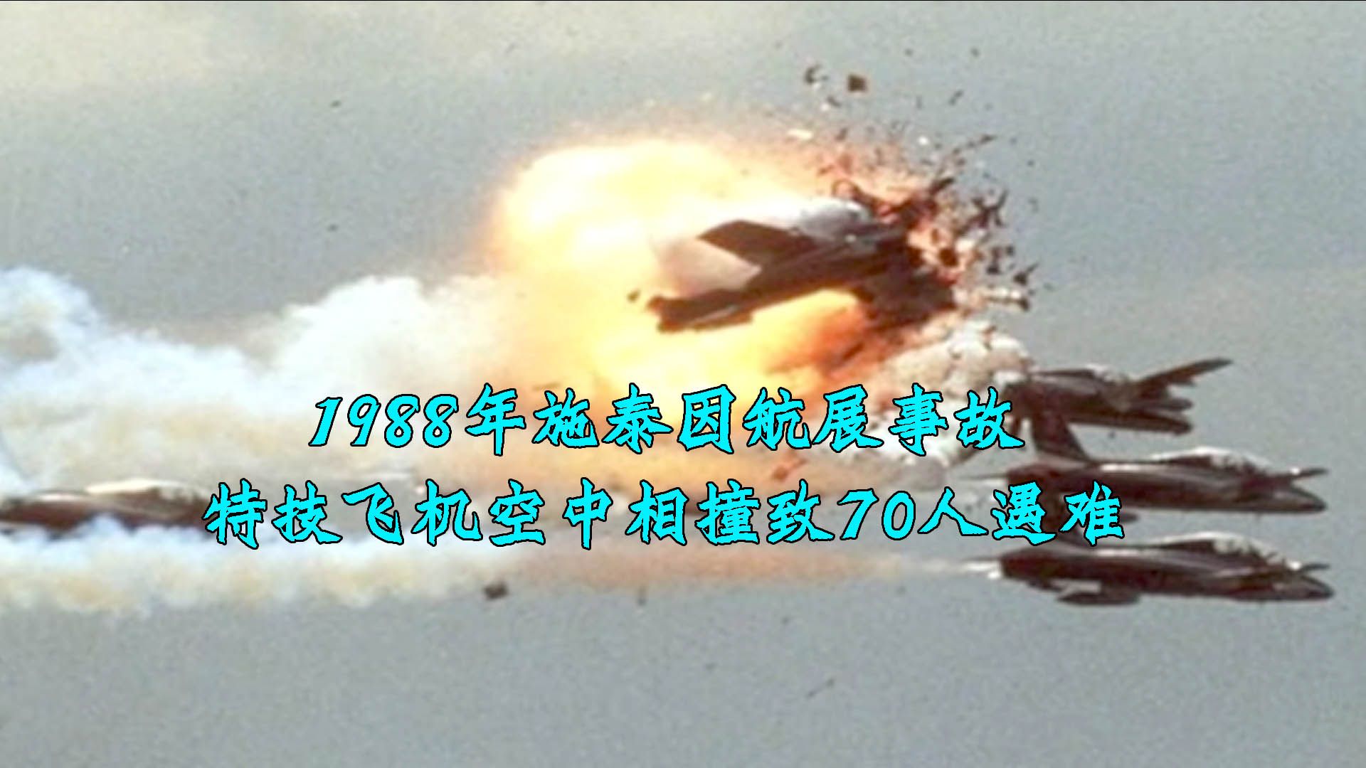 1988年西德拉姆施泰因航展事故,表演特技飞机空中相撞,酿惨烈空难哔哩哔哩bilibili