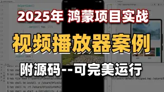 【鸿蒙项目】视频播放器案例（附源码+文档）基于鸿蒙的视频播放器，HarmonyOS4案例_鸿蒙项目_鸿蒙实战_鸿蒙开发_鸿蒙实战案例