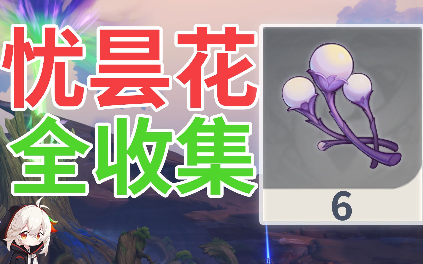 【原神】忧昙花 全采集 共6个手机游戏热门视频