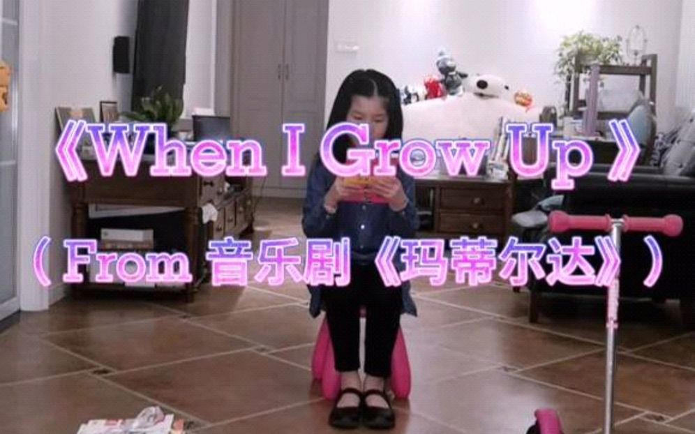 [图]【喵小团】8岁翻唱音乐剧《玛蒂尔达》歌曲《When I Grow Up》