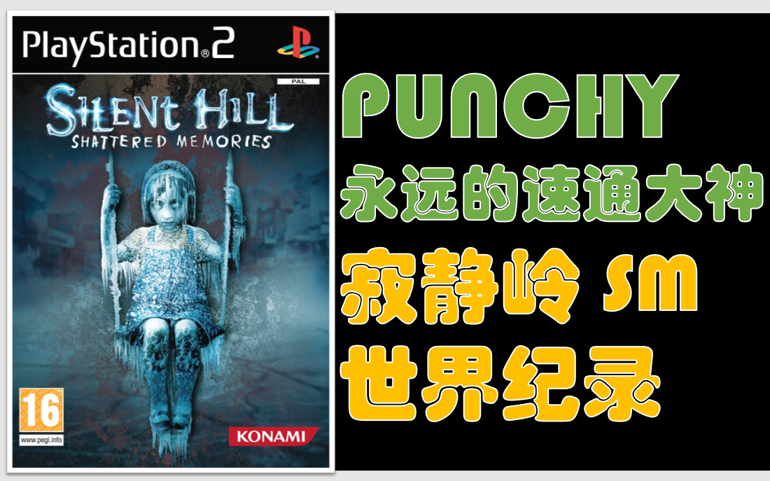 世界单机速通大神 Punchy Silent Hill Shattered Memories 寂静岭 冰封的记忆 速通世界纪录Any%哔哩哔哩bilibili