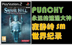 Download Video: 世界单机速通大神 Punchy Silent Hill Shattered Memories 寂静岭 冰封的记忆 速通世界纪录Any%