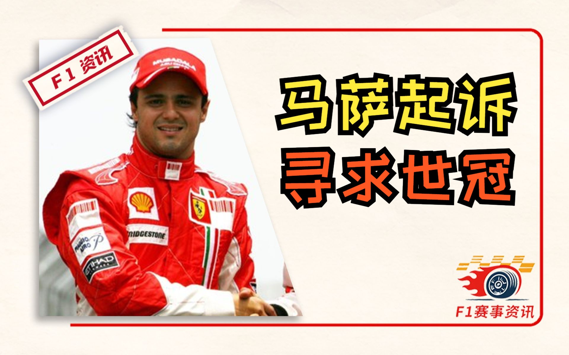 [8.18]F1资讯,马萨正式起诉,寻求2008年世界冠军赔偿 | 克拉克:马丁与阿隆索之间不需要互相管理 | 马丁小课堂之“温度”哔哩哔哩bilibili